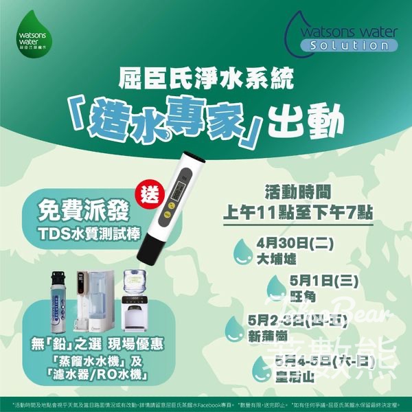 屈臣氏淨水系統「造水專家」 免費派發 TDS水質測試棒 - Jetso Bear