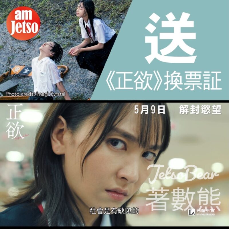 am730 #有獎遊戲 送《正欲》換票証 - Jetso Bear