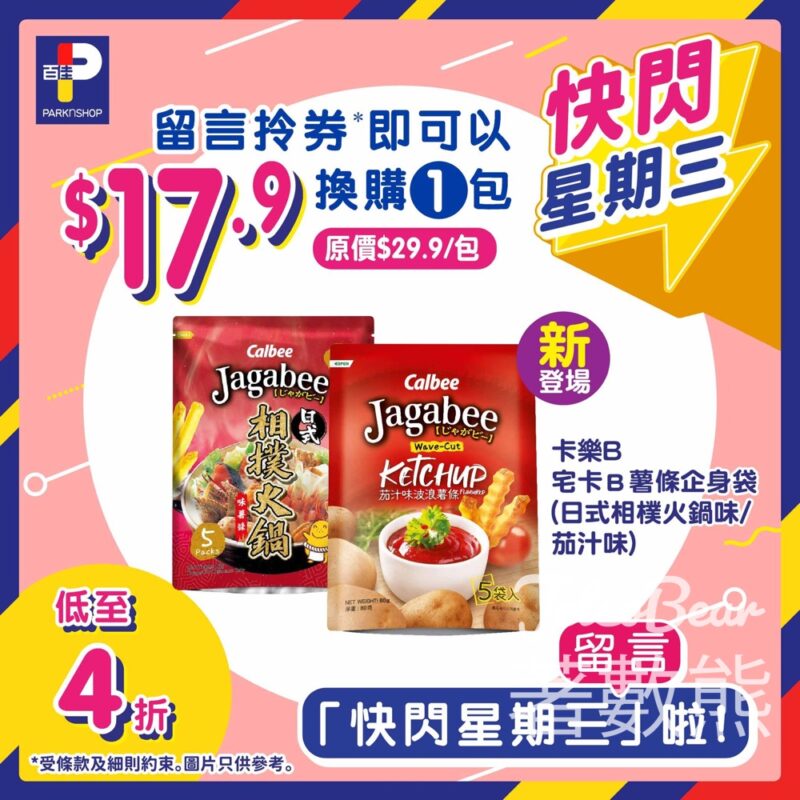 免費領取 百佳 卡樂B宅卡Ｂ薯條企身袋優惠券 - Jetso Bear