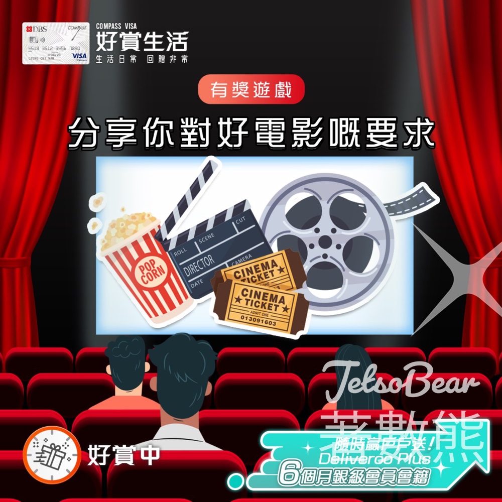 COMPASS VISA #有獎遊戲 送戶戶送Deliveroo Plus 6個月銀級會員會籍 - Jetso Bear