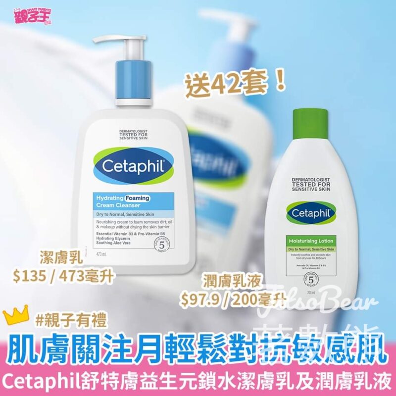 Smart Parents #有獎遊戲 送42套 Cetaphil舒特膚益生元鎖水潔膚乳及潤膚乳液 - Jetso Bear