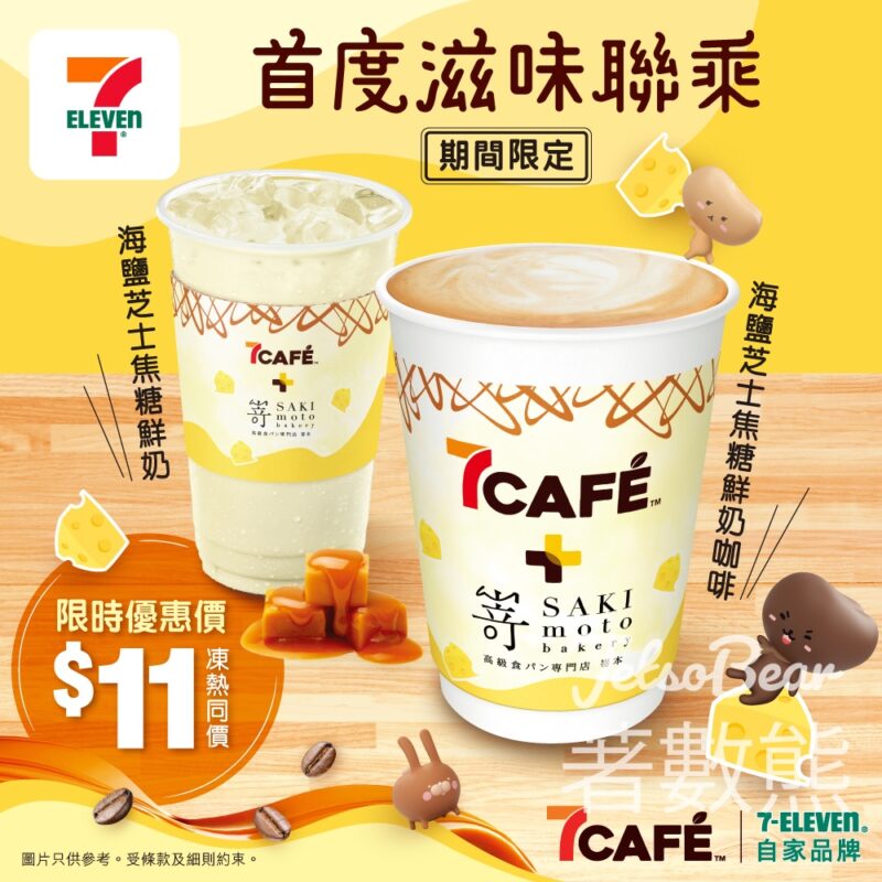7-Eleven 7CAFÉ+ 嵜本系列海鹽芝士焦糖鮮奶咖啡/鮮奶 驚喜優惠 - Jetso Bear