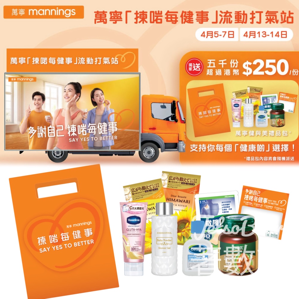 萬寧流動車 免費派發 萬寧健與美禮品包 - Jetso Bear