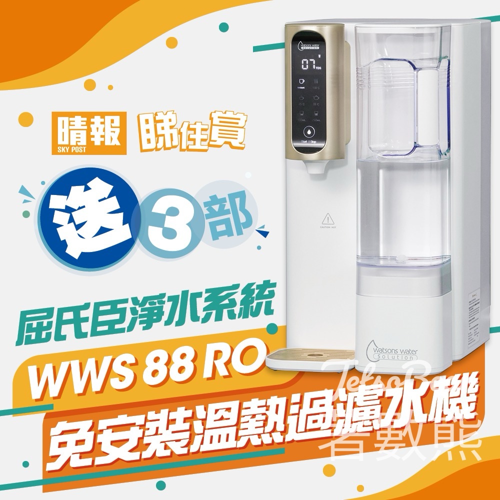 晴報 #有獎遊戲 送屈氏臣淨水系統WWS 88 RO免安裝溫熱過濾水機 - Jetso Bear