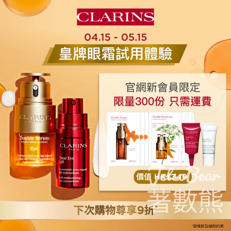 限時試用 Clarins皇牌眼霜 - Jetso Bear