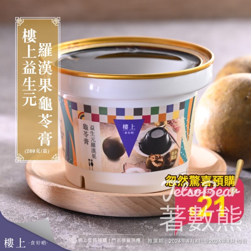 樓上 忽然驚喜預購 益生元羅漢果龜苓膏 - Jetso Bear