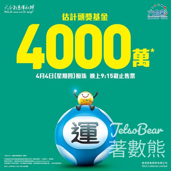 六合彩週四攪珠 頭獎基金高達4,000萬元 - Jetso Bear