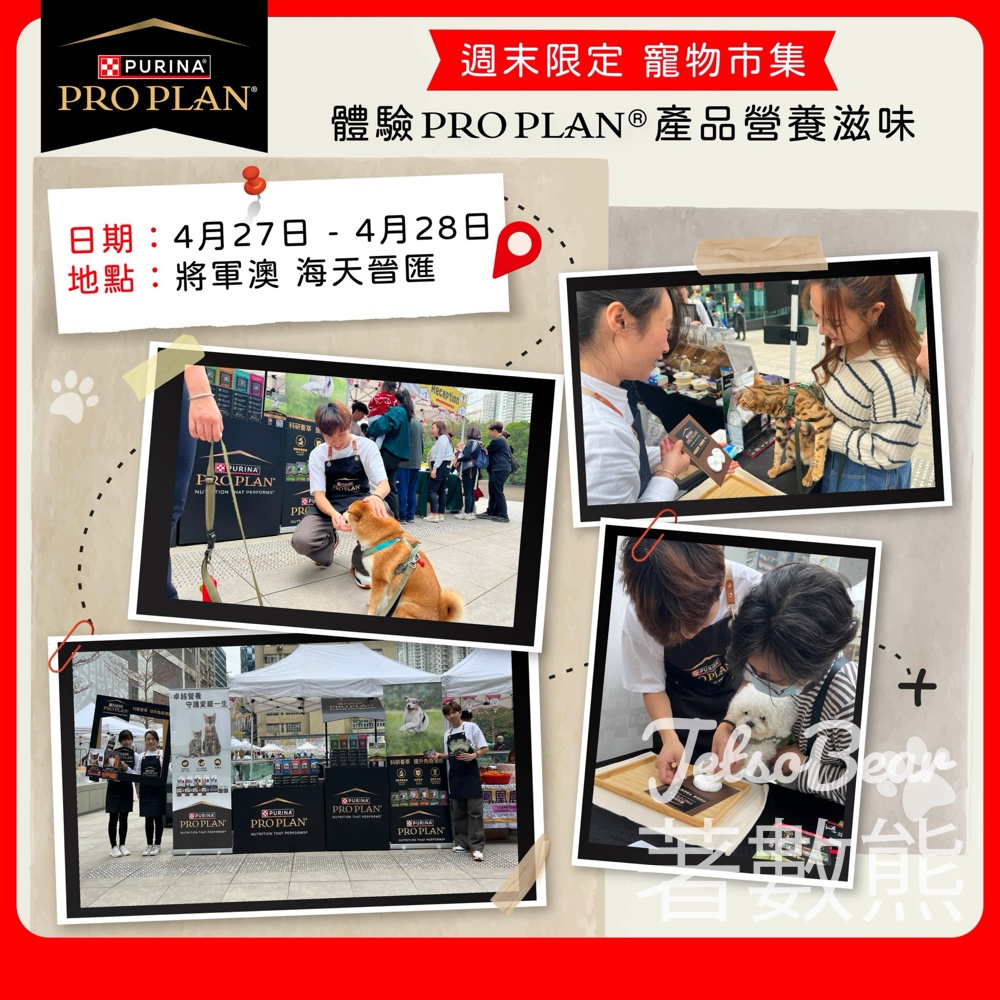 PRO PLAN®限定體驗活動 送專屬腳印黏土模型 - Jetso Bear