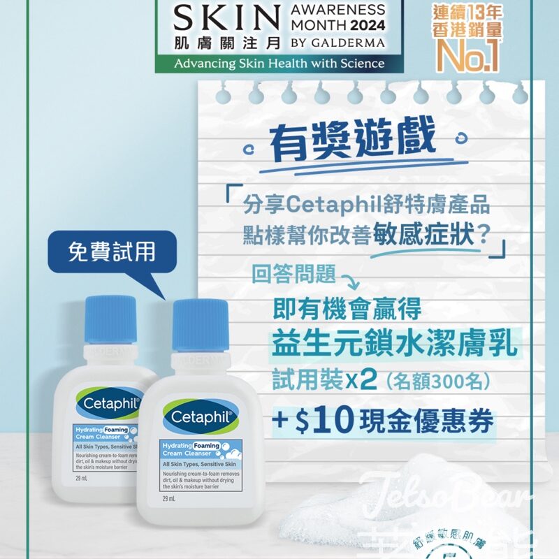 Cetaphil #有獎遊戲 送300份 益生元鎖水潔膚乳試用裝‍ - Jetso Bear