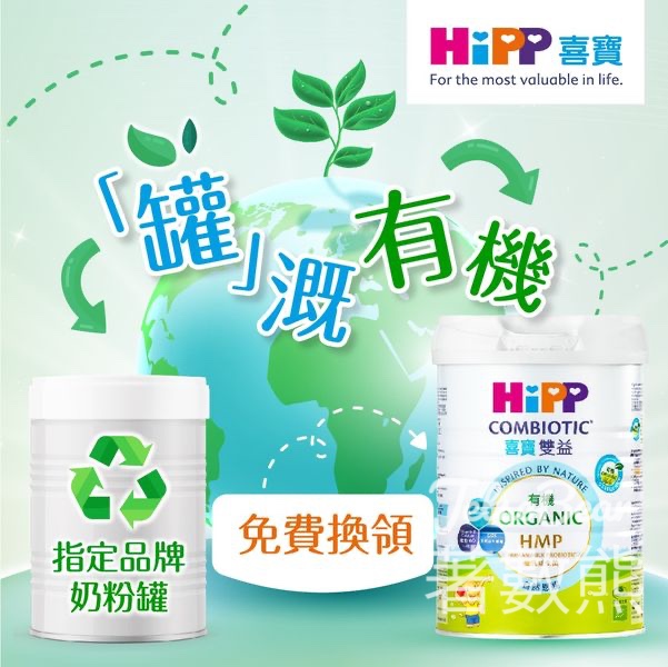 HiPP 奶粉罐轉飲回收計劃 免費換領HiPP喜寶有機奶粉3號 - Jetso Bear
