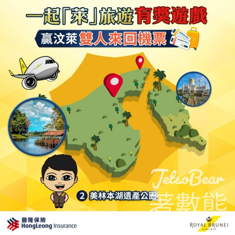 豐隆保險 #有獎遊戲 送汶萊雙人來回機票 - Jetso Bear