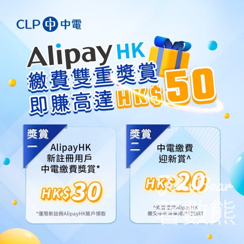 中電 X AlipayHK 交電費賺取高達HK$50 - Jetso Bear