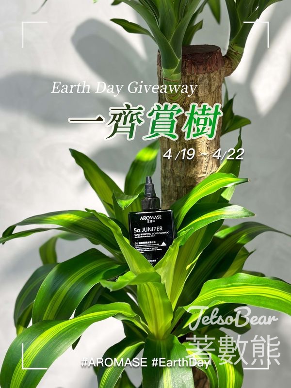 Aromase艾瑪絲 #有獎遊戲 送捷利爾頭皮淨化液 - Jetso Bear