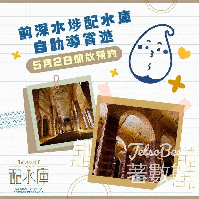 免費參加「前深水埗配水庫」自助導賞遊 - Jetso Bear