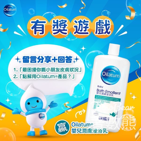 Oilatum #有獎遊戲 送20份 Oilatum® 嬰兒潤膚浸浴乳 - Jetso Bear