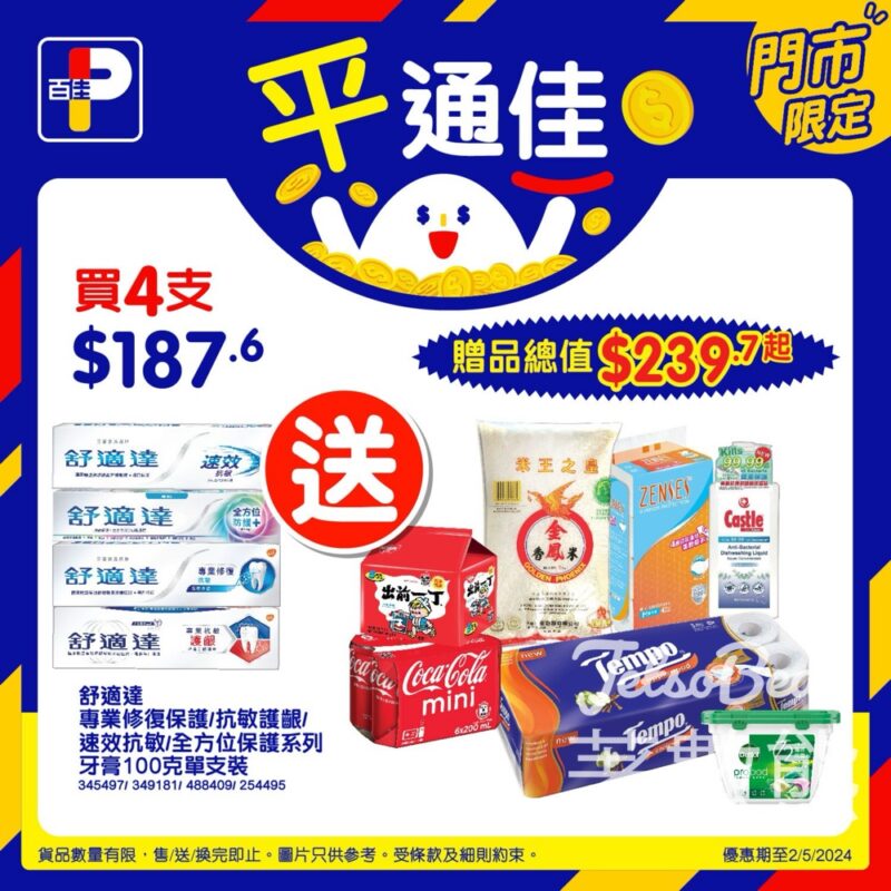 百佳購買指定舒適達牙膏4支 送總值$239.7禮品 - Jetso Bear