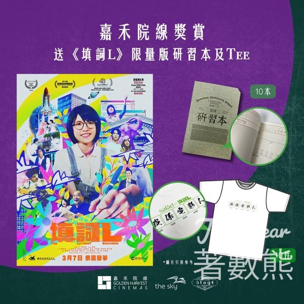 嘉禾院線 #有獎遊戲 送《填詞L》限量版研習本及TEE - Jetso Bear