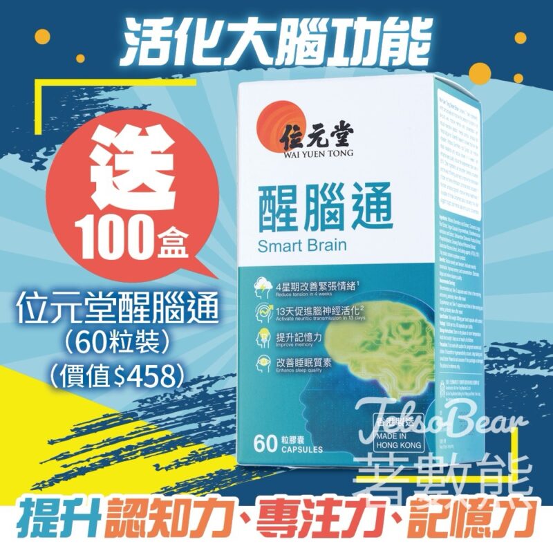 U Magazine #有獎遊戲 送100盒 位元堂醒腦通60粒裝 - Jetso Bear