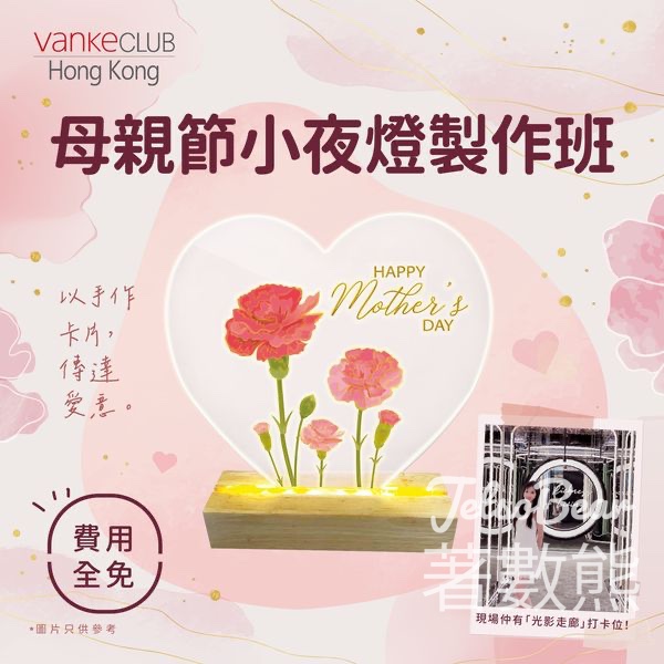 免費參加 Vanke Club 母親節小夜燈製作班 - Jetso Bear