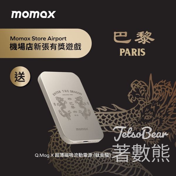 MOMAX #有獎遊戲 送鈦金龍Q.Mag X超薄磁吸流動電源 - Jetso Bear