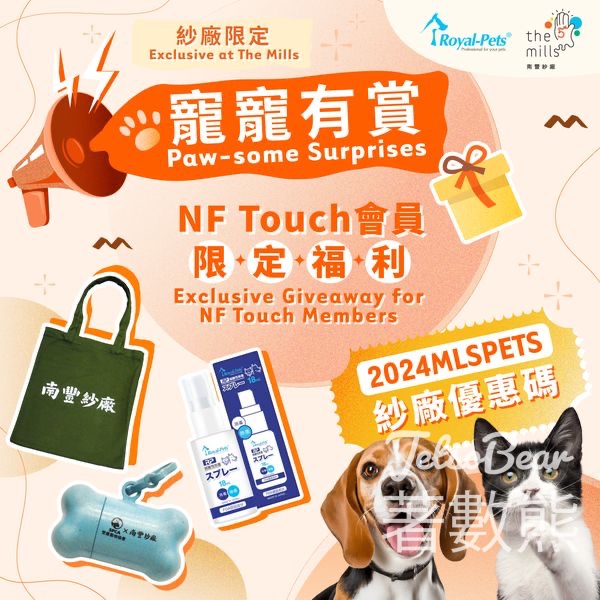 NF Touch會員 南豐紗廠 免費換領 Royal-Pets 弱酸性除菌消毒噴霧試用裝 - Jetso Bear