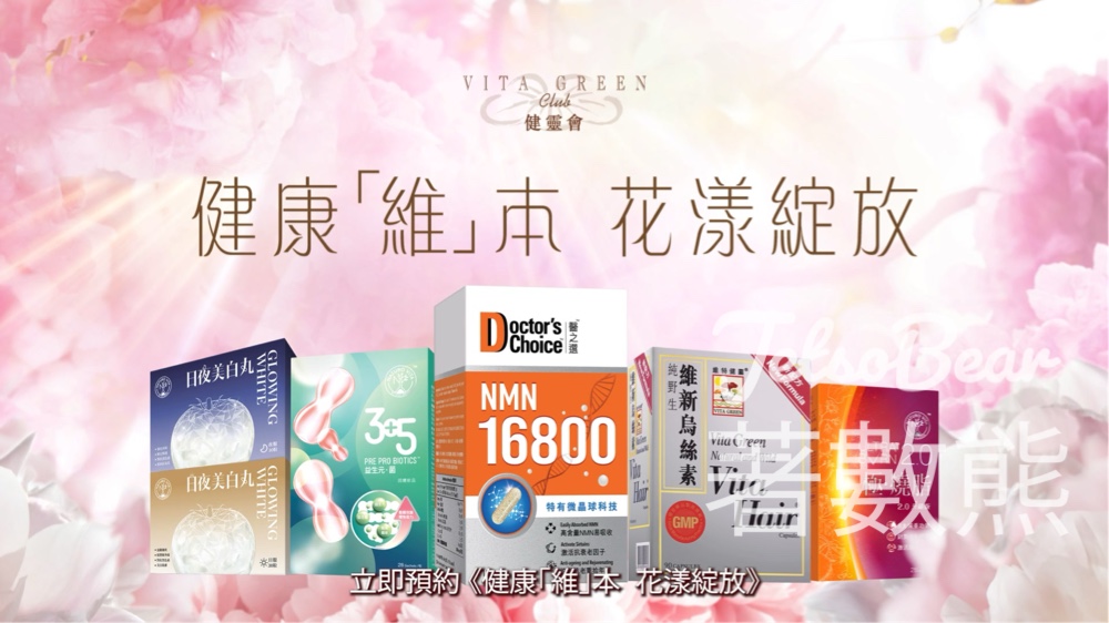 預約維特健靈免費健康分析 送體驗裝 - Jetso Bear