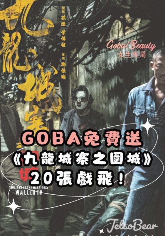 GOBA #有獎遊戲 送《九龍城寨之圍城》戲飛 - Jetso Bear