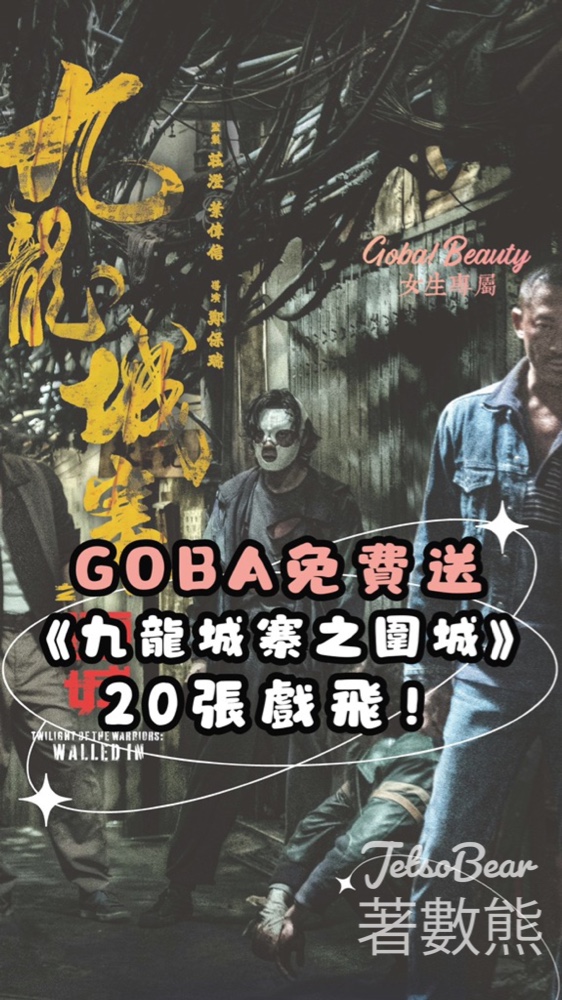 GOBA #有獎遊戲 送《九龍城寨之圍城》戲飛 - Jetso Bear