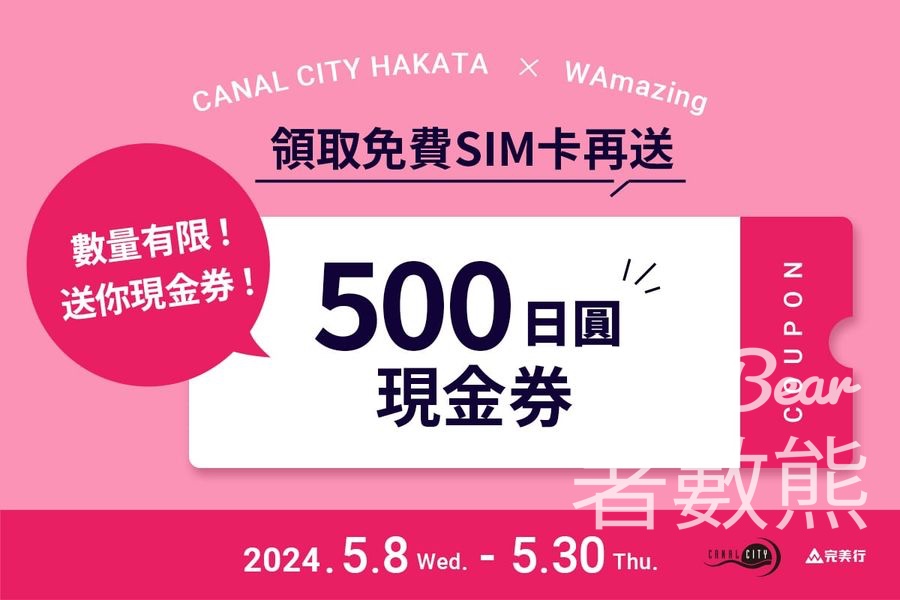 博多運河城×完美行 免費領取 SIM卡及500日圓現金券 - Jetso Bear