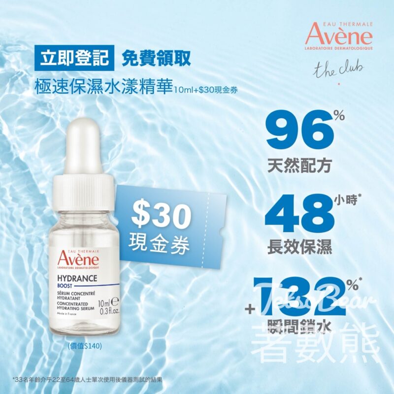 新會員限定 免費領取 Avène 極速保濕水漾精華體驗裝 - Jetso Bear