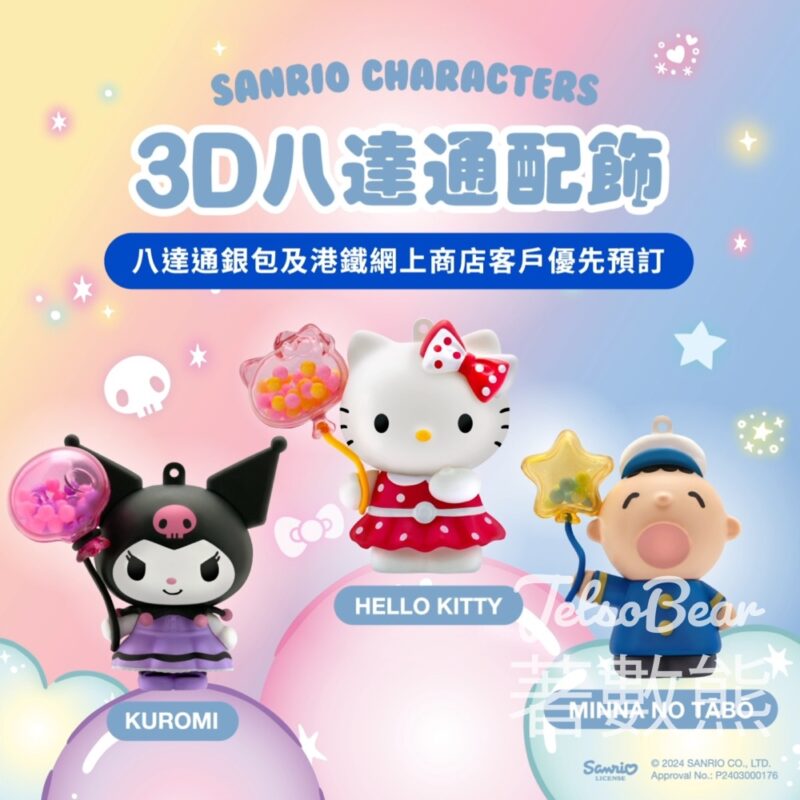八達通 Sanrio characters 3D八達通配飾 - Jetso Bear