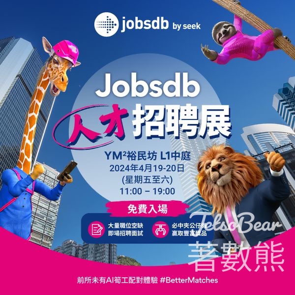 YM² 裕民坊 Jobsdb人才招聘展 贏取精美禮品或$100餐飲現金券 - Jetso Bear