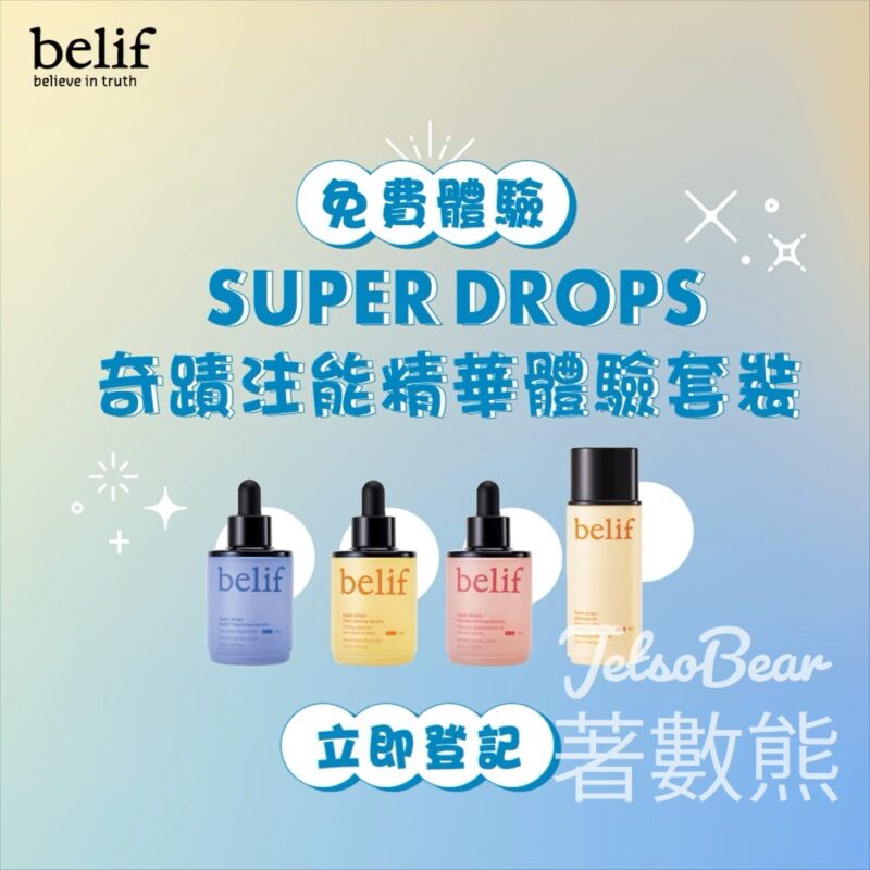 免費體驗 belif奇蹟注能精華體驗套裝 - Jetso Bear