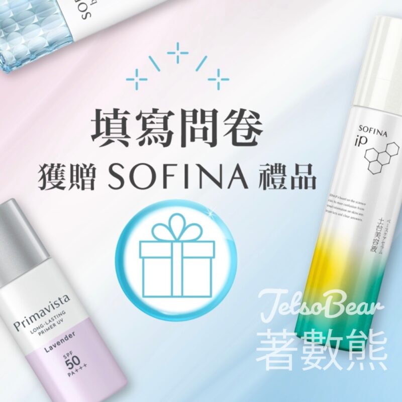 SOFINA問卷調查 送SOFINA皇牌美肌體驗套裝 - Jetso Bear