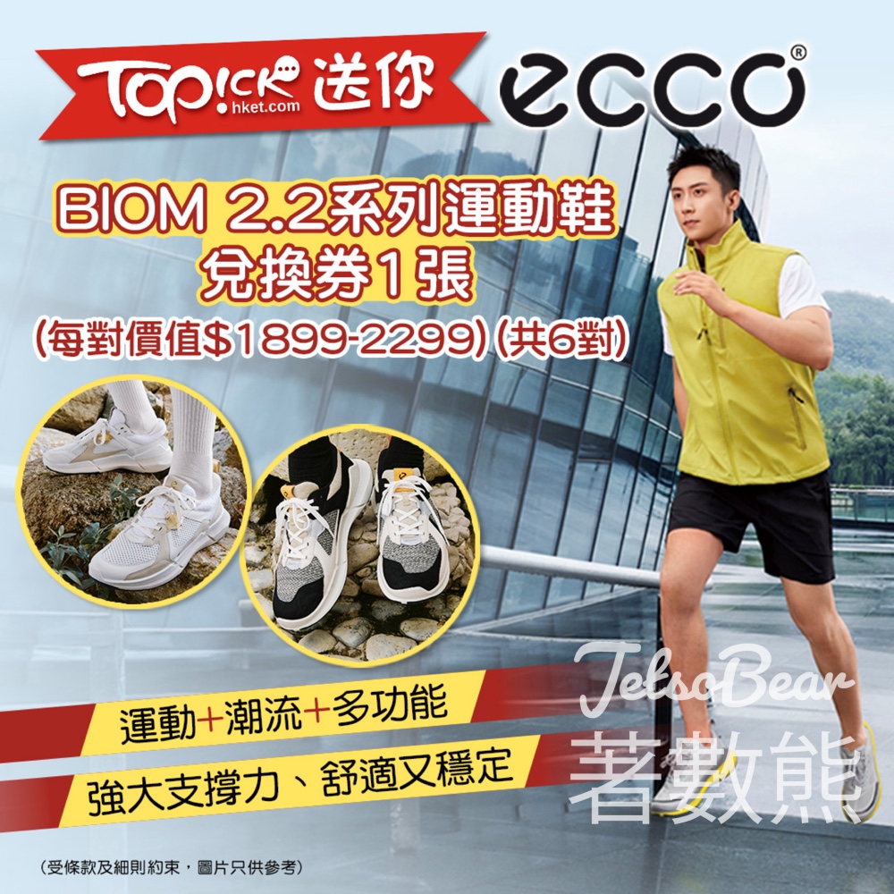 TOPick #有獎遊戲 送ECCO BIOM 2.2系列運動鞋兌換券 - Jetso Bear