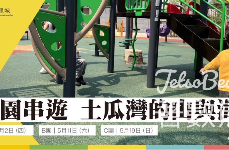 免費參加 九龍城主題步行徑 公園串遊 土瓜灣的山與海 - Jetso Bear
