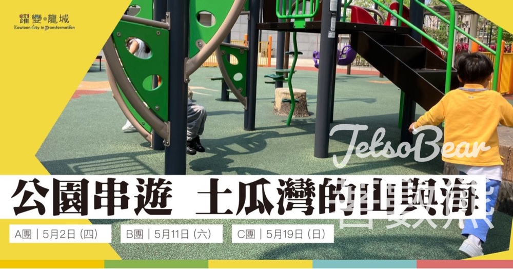 免費參加 九龍城主題步行徑 公園串遊 土瓜灣的山與海 - Jetso Bear