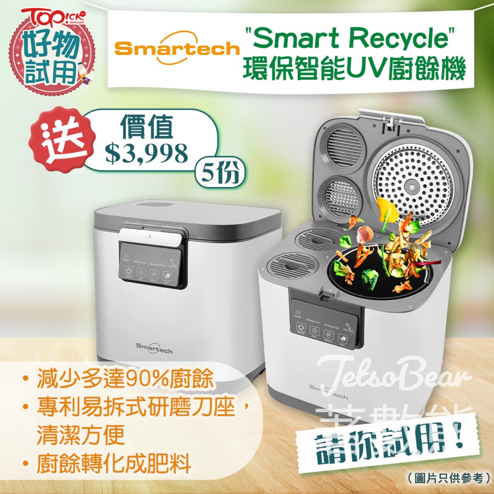 TOPick #有獎遊戲 送Smartech"Smart Recycle"環保智能UV廚餘機 - Jetso Bear