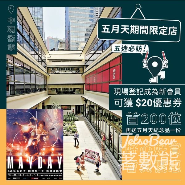 中環街市 如心賞新員 免費領取 五月天神秘紀念品 及 $20快閃店優惠券 - Jetso Bear