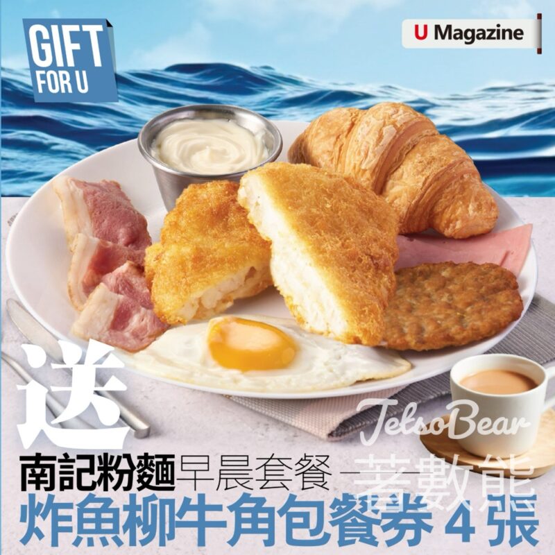 U Magazine #有獎遊戲 送86份 南記粉麵早晨套餐—炸魚柳牛角包餐券 - Jetso Bear
