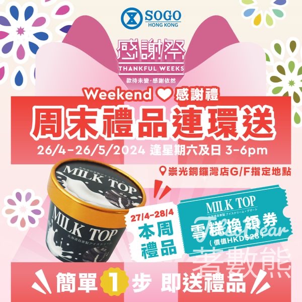 SOGO 崇光感謝祭 免費派發 MILK TOP 雪糕換領券 - Jetso Bear