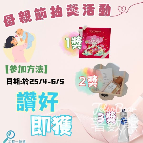 工程一線通 #有獎遊戲 送L'Occitane 櫻花草莓禮盒套裝 - Jetso Bear