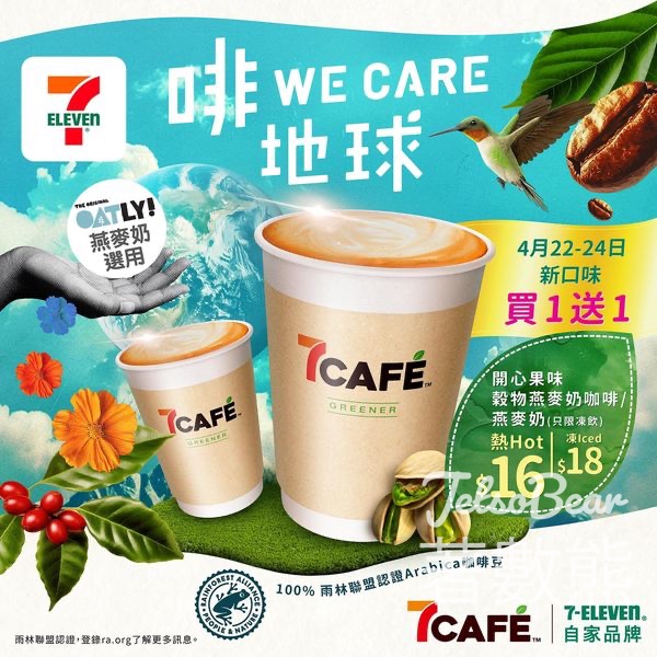 7-Eleven 7CAFÉ 原味或開⼼果味穀物燕⿆奶咖啡穀物燕⿆奶 買⼀送⼀ - Jetso Bear