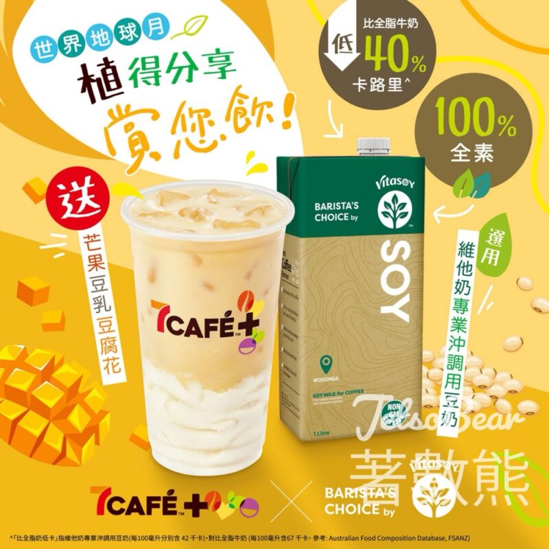 UFood #有獎遊戲 送100份 7CAFÉ+ 植得分享飲品券 - Jetso Bear