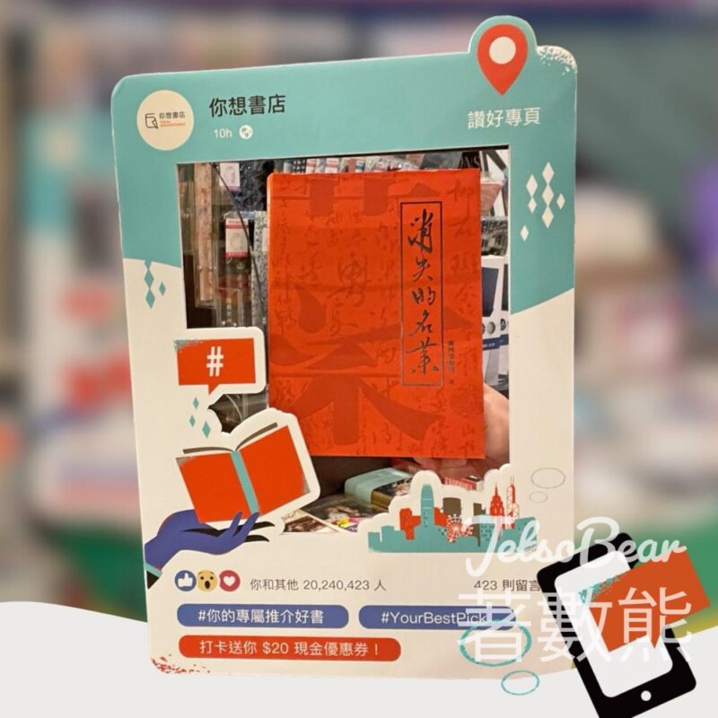 你的專屬推介好書 打卡送HK$20現金優惠券 - Jetso Bear