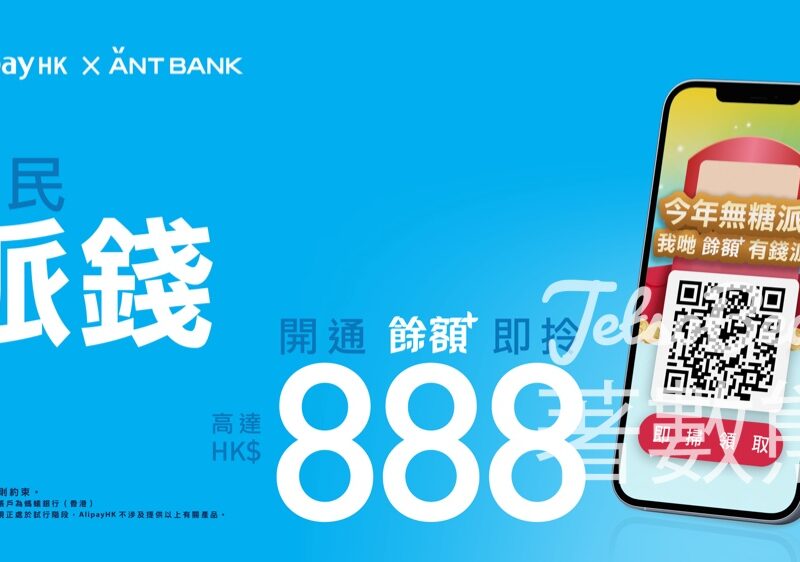 AlipayHK x Ant Bank 「全民派錢」 總值過億 人人有份 - Jetso Bear