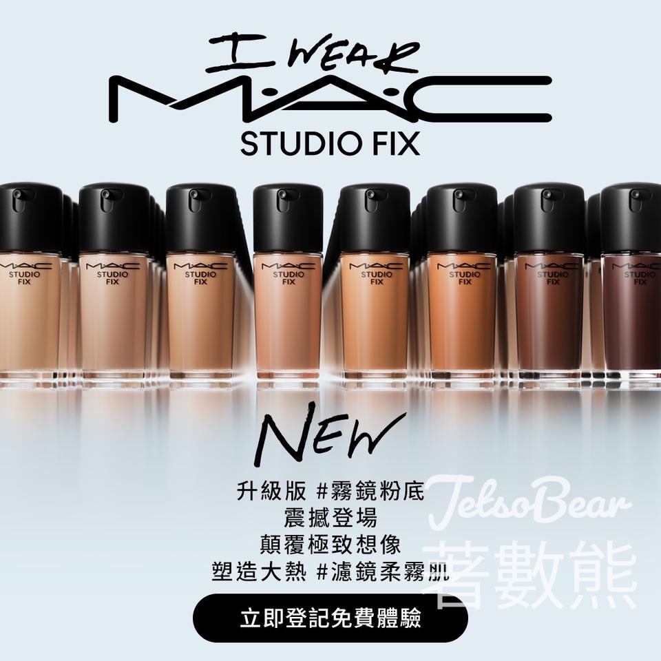 免費領取 M·A·C 霧鏡粉底體驗裝 - Jetso Bear