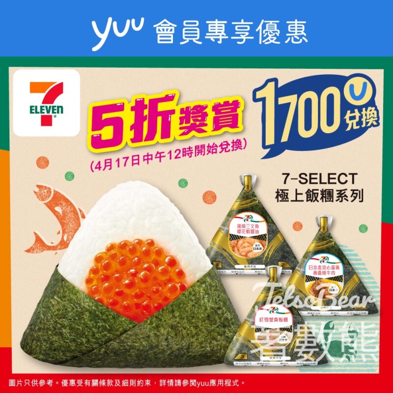 7-Eleven yuu會員專享 5折換領7-SELECT極上飯糰系列飯糰 - Jetso Bear
