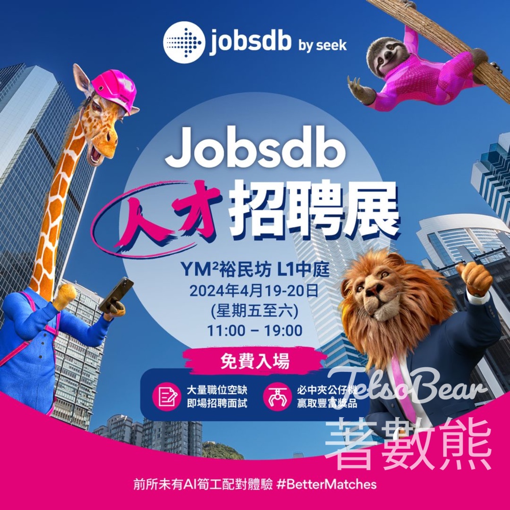 登記Jobsdb人才招聘展 贏取Jobsdb精美禮品或$100餐飲現金券 - Jetso Bear