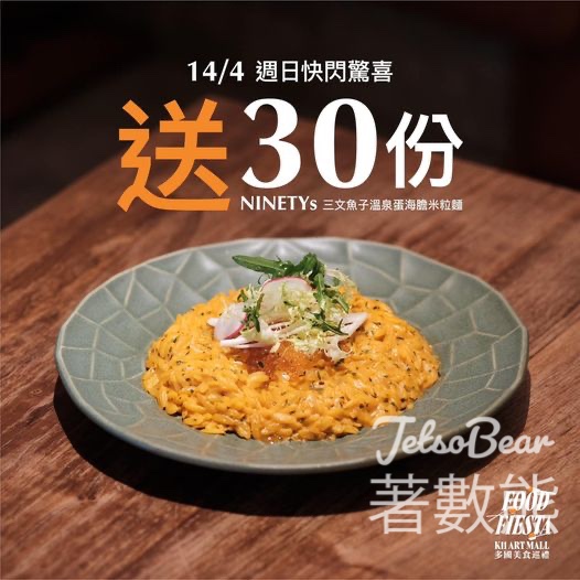 K11 Art Mall 免費送30份 NINETYs 三文魚子溫泉蛋海膽米粒麵 - Jetso Bear